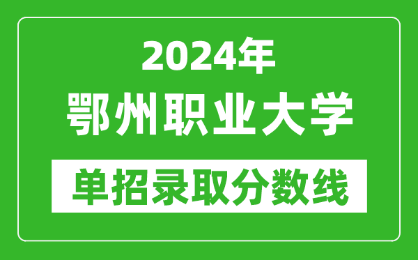 2024年鄂州職業(yè)大學(xué)單招錄取分?jǐn)?shù)線