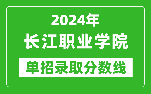 2024年長江職業(yè)學(xué)院單招錄取分?jǐn)?shù)線