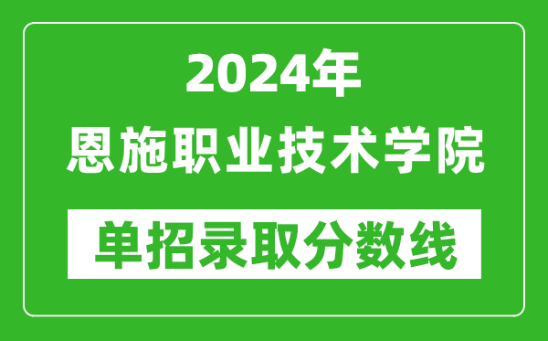 2024年恩施職業(yè)技術(shù)學(xué)院單招錄取分?jǐn)?shù)線