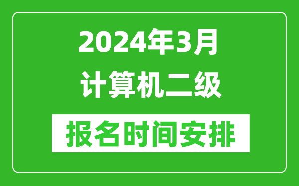 2024年全國各省份3月計算機二級報名時(shí)間匯總表