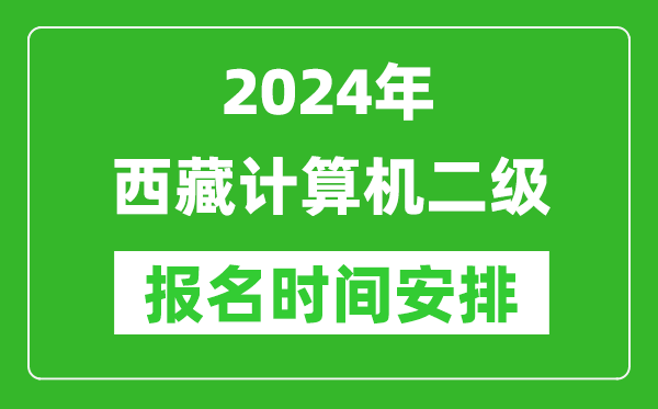 2024年西藏計算機二級報名時(shí)間安排