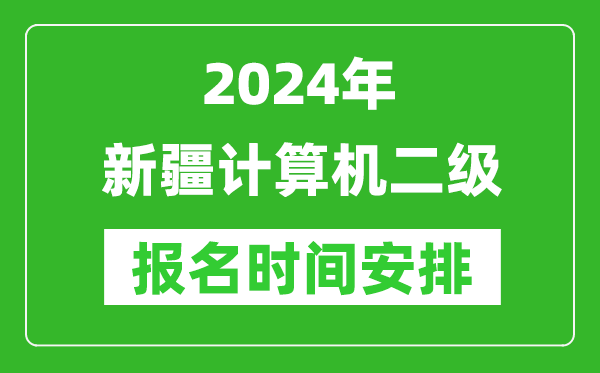 2024年新疆計算機二級報名時(shí)間安排