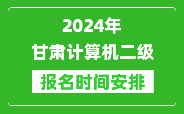 2024年甘肅計算機二級報名時(shí)間安排