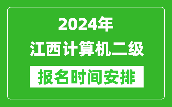 2024年江西計算機二級報名時(shí)間安排