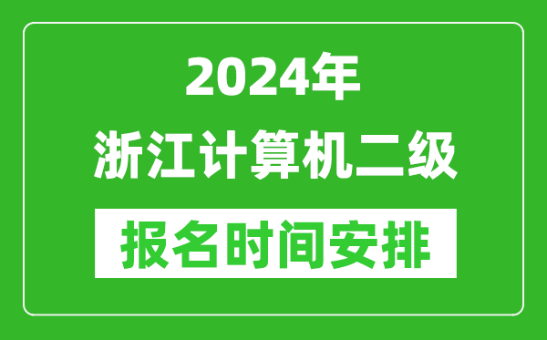 2024年浙江計算機二級報名時(shí)間安排