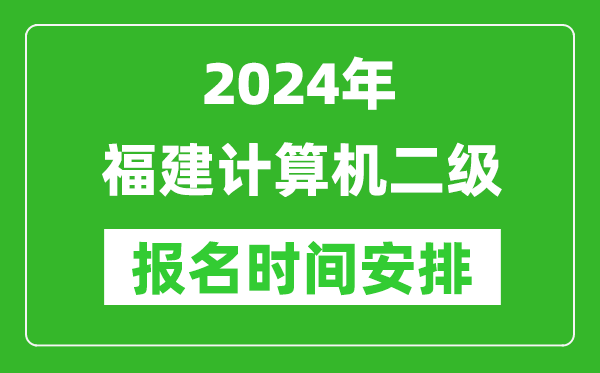 2024年福建計算機二級報名時(shí)間安排