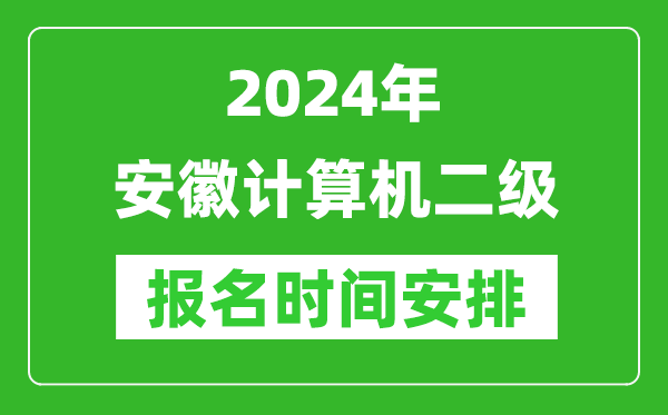 2024年安徽計算機二級報名時(shí)間安排