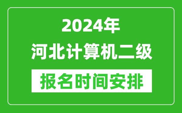 2024年河北計算機二級報名時(shí)間安排