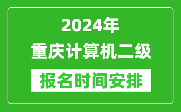 2024年重慶計算機二級報名時(shí)間安排