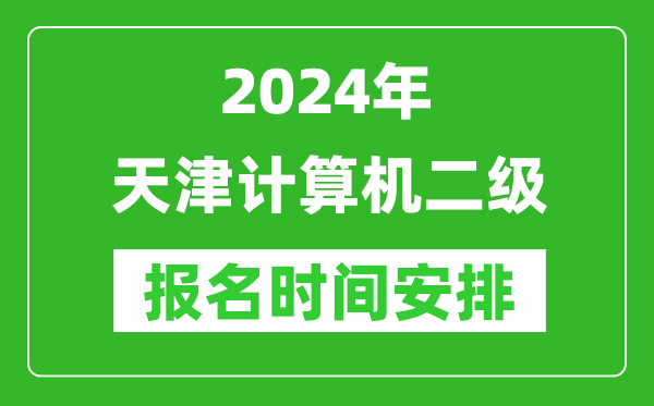 2024年天津計算機二級報名時(shí)間安排