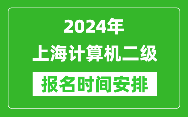 2024年上海計算機二級報名時(shí)間安排