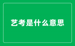 <b>藝考是什么意思_藝考生和普通考生有什么區(qū)別?</b>