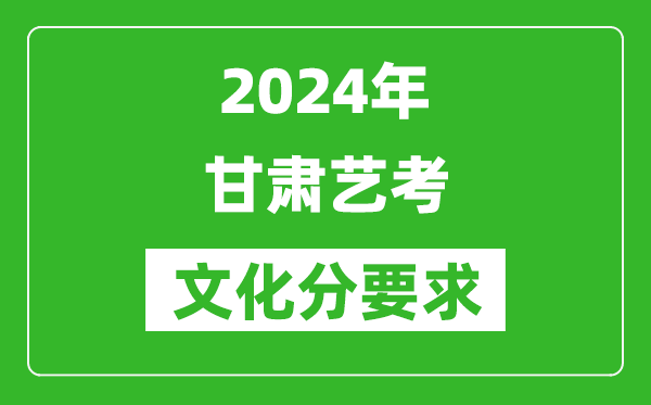 2024年甘肅藝考文化分要求,甘肅藝考最新政策解讀