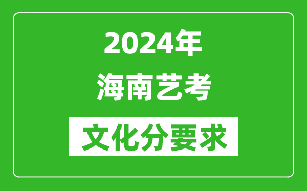 2024年海南藝考文化分要求,海南藝考最新政策解讀