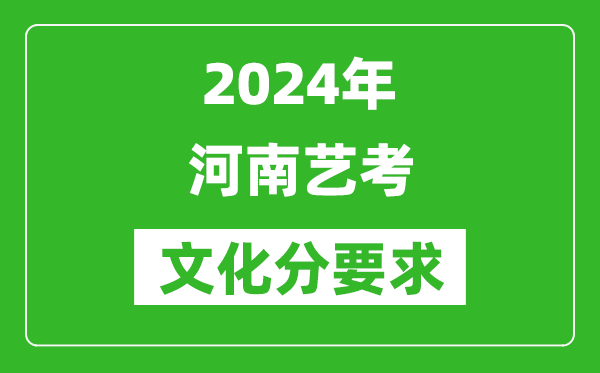 2024年河南藝考文化分要求,河南藝考最新政策解讀