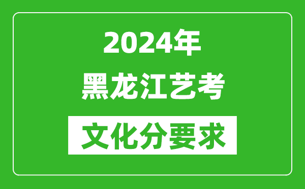 2024年黑龍江藝考文化分要求,黑龍江藝考最新政策解讀