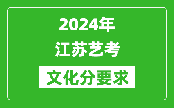 2024年江蘇藝考文化分要求,江蘇藝考最新政策解讀