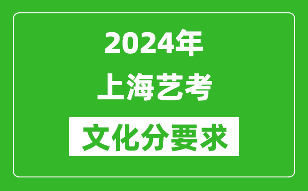 2024年上海藝考文化分要求,上海藝考最新政策解讀