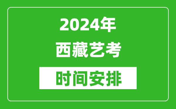 2024年西藏藝考時間具體是什么時候？