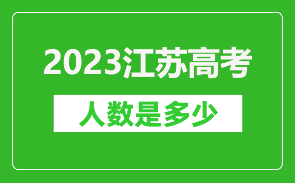 2023年江蘇高考人數是多少人,江蘇高考人數歷年趨勢