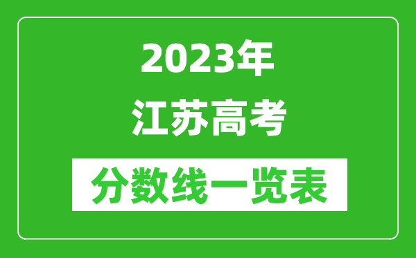 2023年江蘇高考分數線(xiàn)一覽表（含物理類(lèi)、歷史類(lèi)分數線(xiàn)）