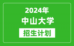 2024年中山大學(xué)藝考招生計(jì)劃_藝術(shù)類各專業(yè)招生人數(shù)