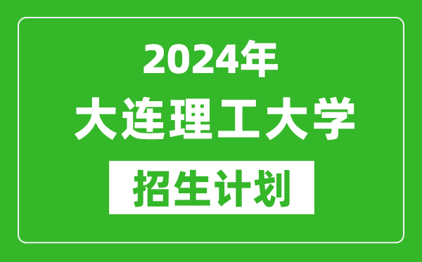 2024年大連理工大學藝考招生計劃,藝術類各專業(yè)招生人數