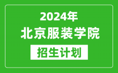 2024年北京服裝學(xué)院藝考招生計(jì)劃_藝術(shù)類各專業(yè)招生人數(shù)