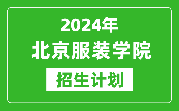 2024年北京服裝學(xué)院藝考招生計(jì)劃,藝術(shù)類各專業(yè)招生人數(shù)