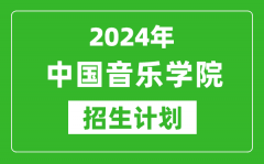 2024年中國音樂學(xué)院藝考招生計(jì)劃_藝術(shù)類各專業(yè)招生人數(shù)