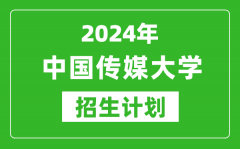 2024年中國傳媒大學(xué)藝考招生計(jì)劃_藝術(shù)類各專業(yè)招生人數(shù)