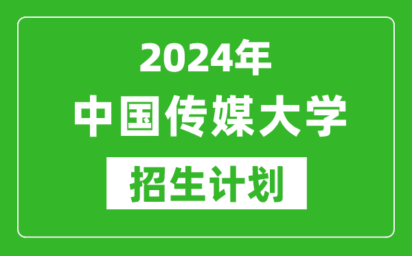 2024年中國傳媒大學(xué)藝考招生計劃,藝術(shù)類各專業(yè)招生人數(shù)