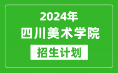 2024年四川美術(shù)學(xué)院藝考招生計(jì)劃_藝術(shù)類各專業(yè)招生人數(shù)