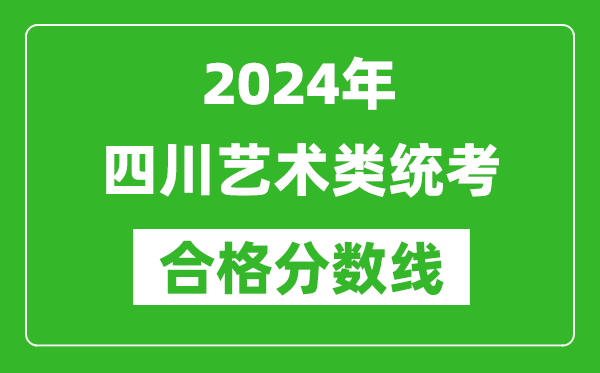 2024年四川藝術(shù)類統(tǒng)考合格分?jǐn)?shù)線（含歷年藝考成績(jī)合格線）