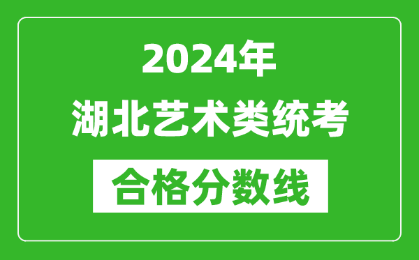 2024年湖北藝術(shù)類統(tǒng)考合格分數(shù)線（含歷年藝考成績合格線）