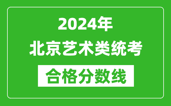 2024年北京藝術(shù)類統(tǒng)考合格分?jǐn)?shù)線（含歷年藝考成績(jī)合格線）