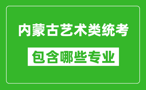 內(nèi)蒙古藝術(shù)類統(tǒng)考包含哪些專業(yè)？