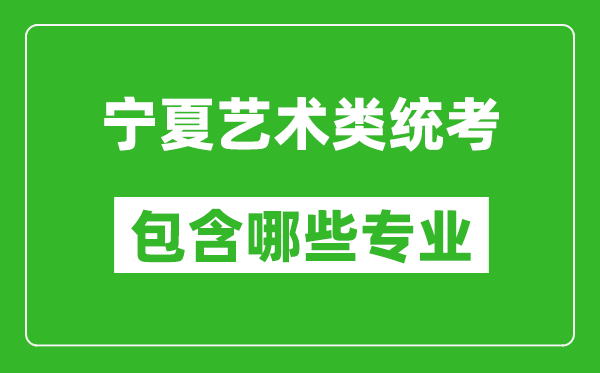 寧夏藝術(shù)類統(tǒng)考包含哪些專業(yè)？