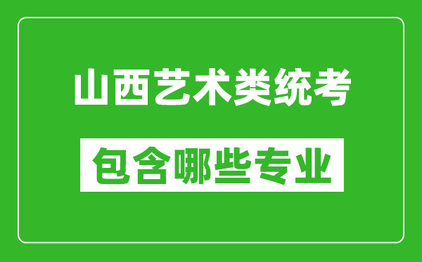 山西藝術(shù)類統(tǒng)考包含哪些專業(yè)？