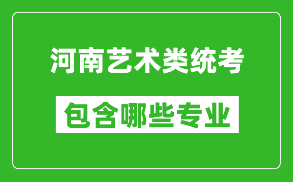 河南藝術(shù)類統(tǒng)考包含哪些專業(yè)？