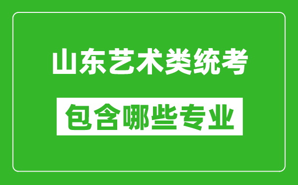 山東藝術(shù)類統(tǒng)考包含哪些專業(yè)？