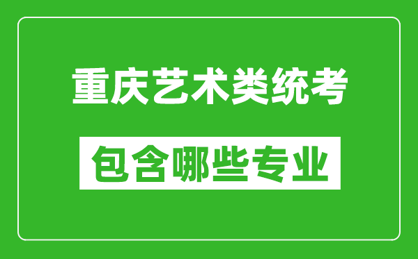 重慶藝術(shù)類統(tǒng)考包含哪些專業(yè)？