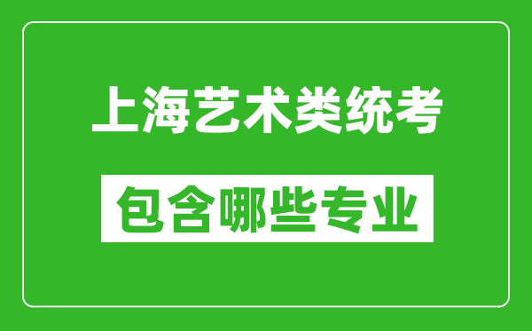 上海藝術(shù)類統(tǒng)考包含哪些專業(yè)？