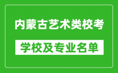 內(nèi)蒙古藝術(shù)類專業(yè)校考學(xué)校及專業(yè)名單