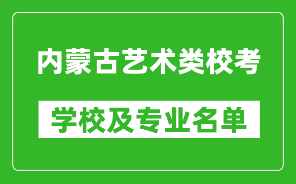 內(nèi)蒙古藝術(shù)類專業(yè)校考學校及專業(yè)名單