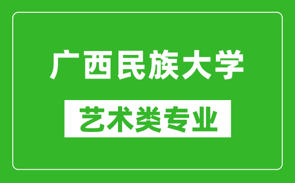 廣西民族大學(xué)藝術(shù)類專業(yè)一覽表