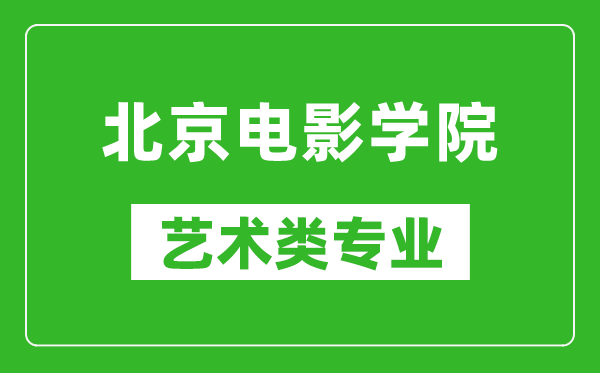 北京電影學(xué)院藝術(shù)類專業(yè)一覽表