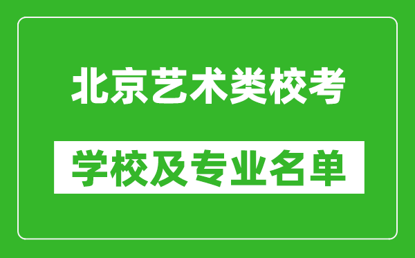 北京藝術(shù)類專業(yè)校考學(xué)校及專業(yè)名單