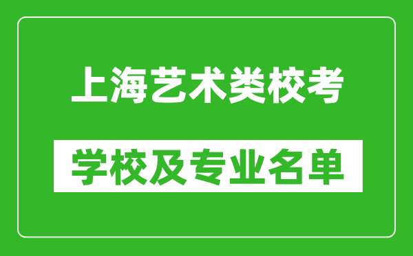 上海藝術(shù)類專業(yè)校考學(xué)校及專業(yè)名單