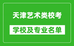 天津藝術(shù)類專業(yè)校考學(xué)校及專業(yè)名單